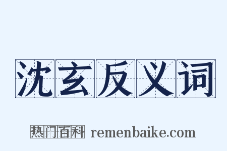 沈玄反义词是什么意思的图片